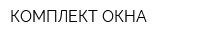 КОМПЛЕКТ ОКНА