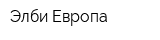 Элби-Европа