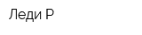 Леди Р