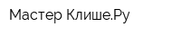 Мастер КлишеРу