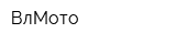 ВлМото