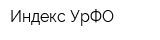 Индекс-УрФО