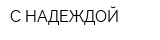 С НАДЕЖДОЙ