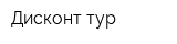 Дисконт тур