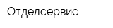 Отделсервис