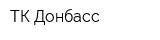 ТК Донбасс
