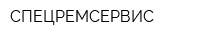 СПЕЦРЕМСЕРВИС