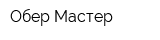 Обер-Мастер