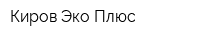 Киров Эко Плюс