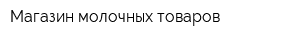 Магазин молочных товаров