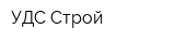 УДС-Строй