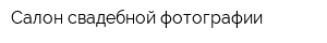 Салон свадебной фотографии