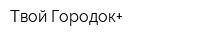 Твой Городок+