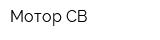 Мотор СВ