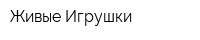 Живые Игрушки