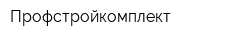 Профстройкомплект