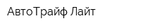 АвтоТрайф-Лайт