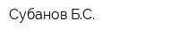 Субанов БС