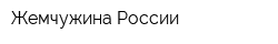 Жемчужина России