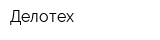 Делотех