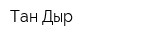 Тан Дыр
