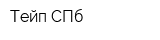 Тейп СПб