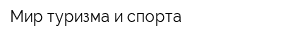 Мир туризма и спорта