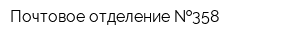 Почтовое отделение  358