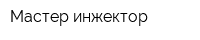 Мастер инжектор
