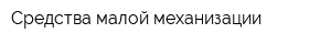 Средства малой механизации
