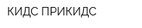 КИДС ПРИКИДС