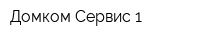 Домком-Сервис 1