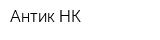 Антик-НК