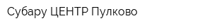 Субару ЦЕНТР Пулково
