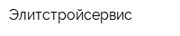 Элитстройсервис