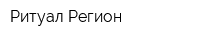 Ритуал-Регион