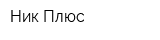 Ник Плюс