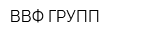 ВВФ-ГРУПП