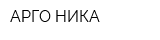 АРГО-НИКА
