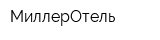 МиллерОтель