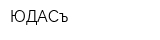 ЮДАСъ