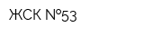 ЖСК  53
