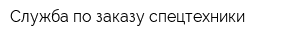 Служба по заказу спецтехники