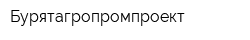 Бурятагропромпроект