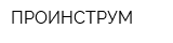 ПРОИНСТРУМ