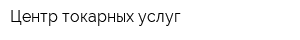 Центр токарных услуг