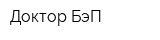 Доктор БэП