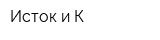 Исток и К