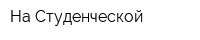 На Студенческой