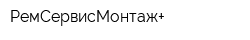 РемСервисМонтаж+